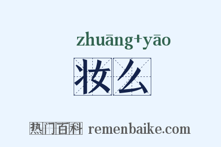妆么是什么意思的图片